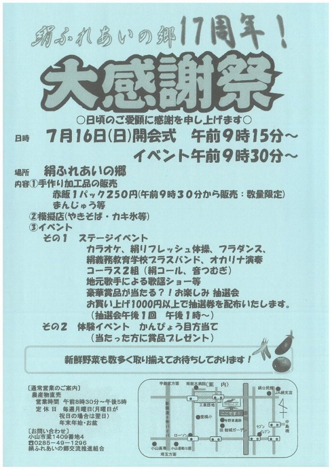 絹ふれあいの郷17周年！大感謝祭