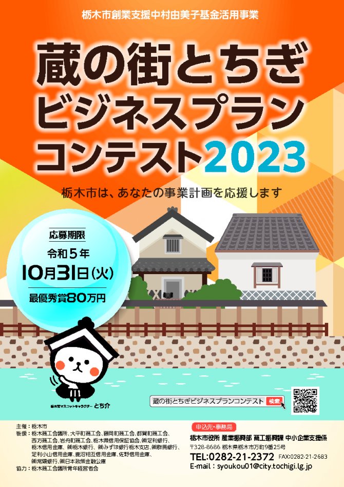 蔵の街とちぎビジネスプランコンテスト2023