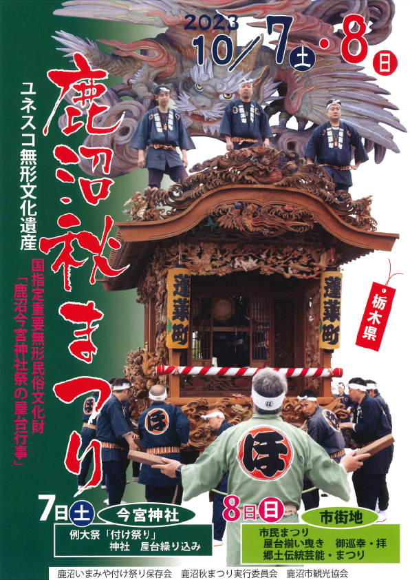 令和5年度 鹿沼秋まつり｜イベント掲示板｜ふらっとろーかる