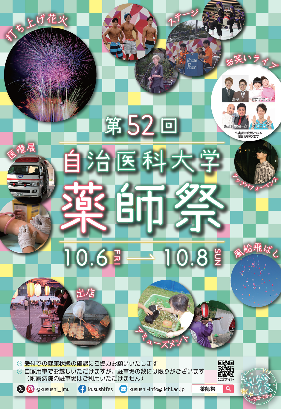 自治医科大学 第52回薬師祭｜イベント掲示板｜ふらっとろーかる