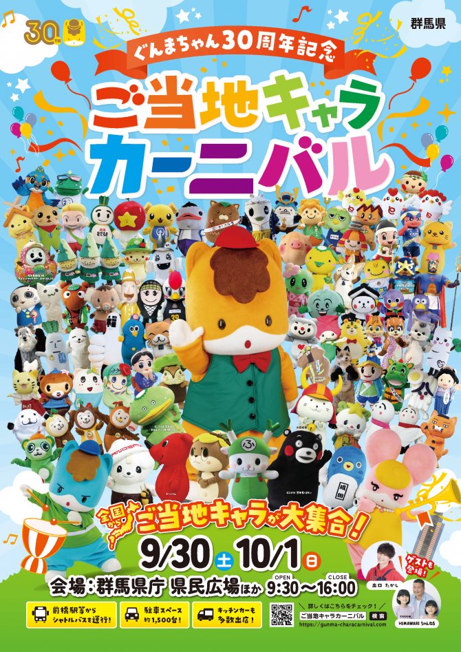 ぐんまちゃん30周年記念『ご当地キャラカーニバル』