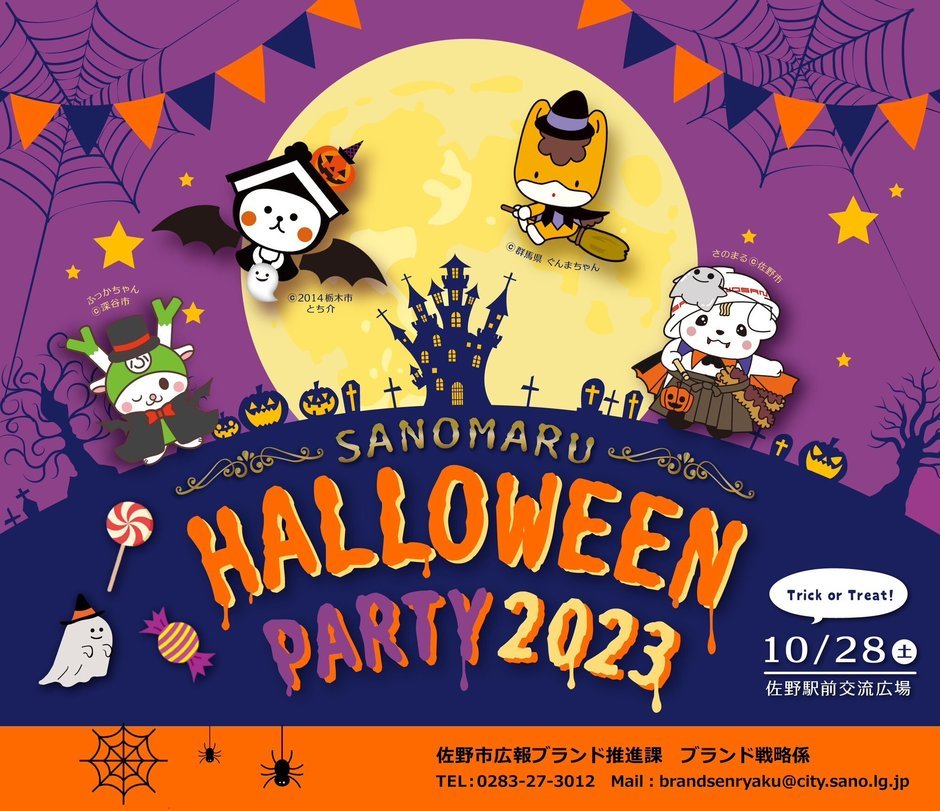 さのまるハロウィンパーティー2023｜イベント掲示板｜ふらっとろーかる