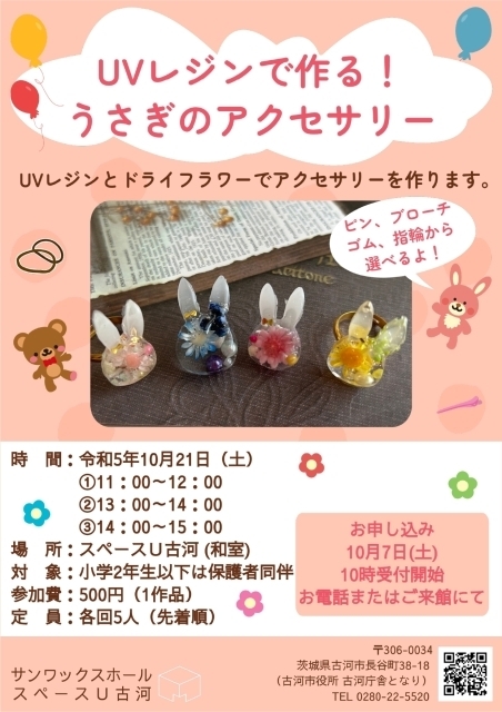 UVレジンで作る！うさぎのアクセサリー｜イベント掲示板