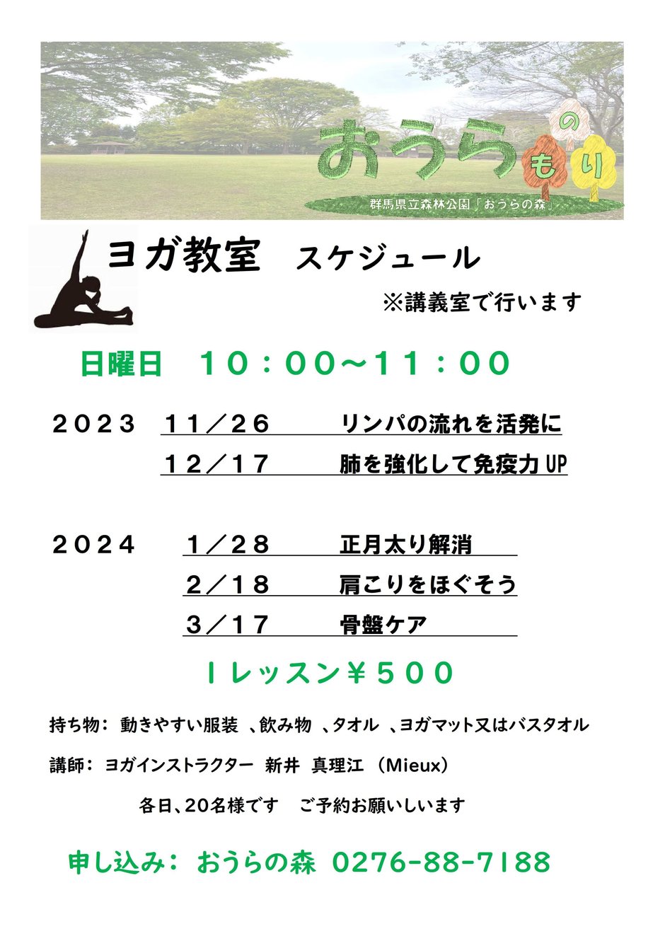 おうらの森 ヨガ教室【2024年2月】｜イベント掲示板｜ふらっとろ