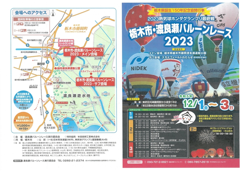 栃木市・渡良瀬バルーンレース２０２３｜イベント掲示板｜ふらっとろーかる