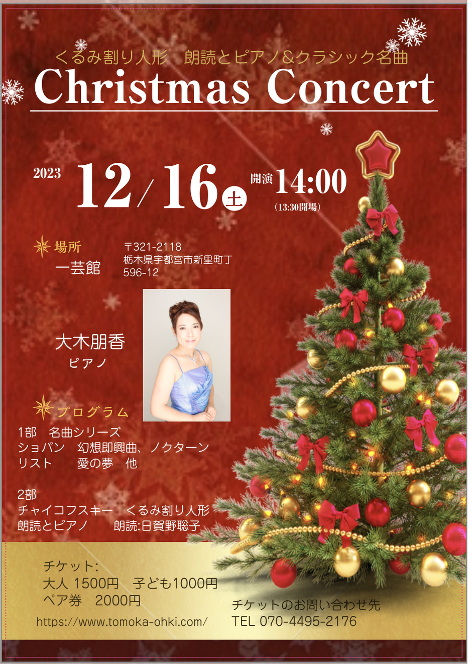 Christmas Concert 〜くるみ割り人形 朗読とピアノ&クラシック名曲