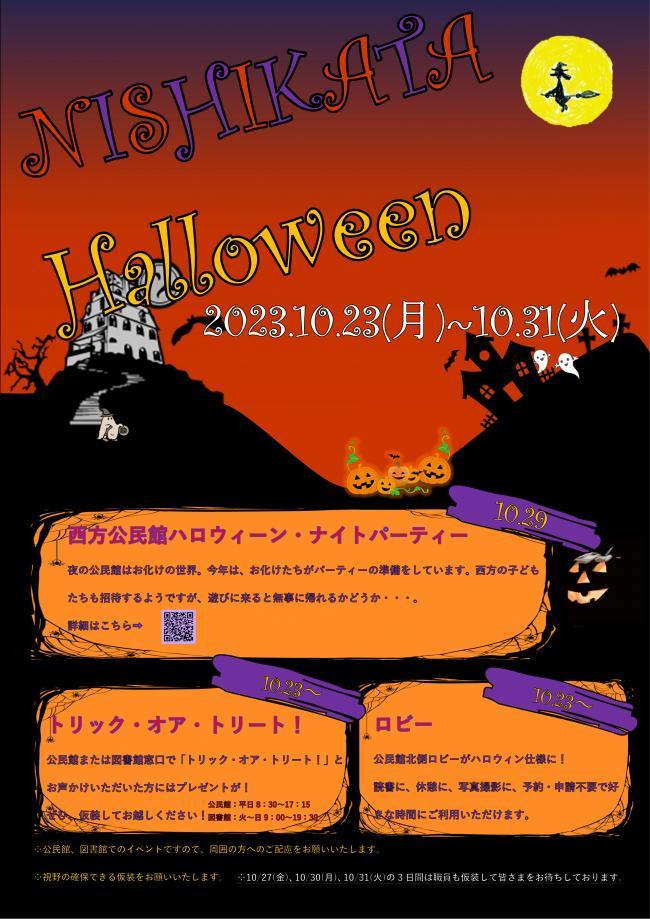 にしかた・ハロウィーン｜イベント掲示板｜ふらっとろーかる