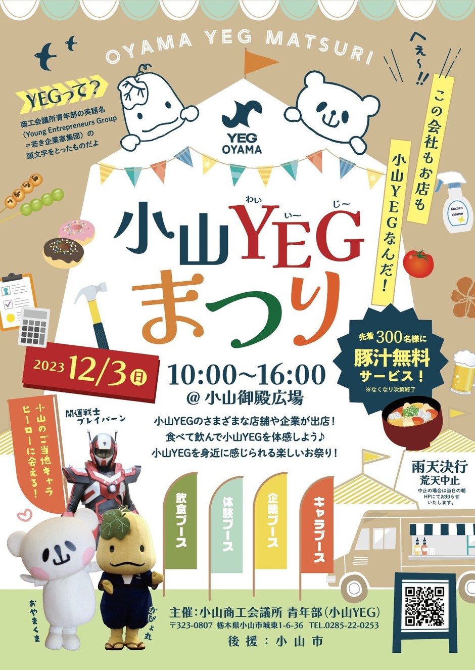 小山YEGまつり｜イベント掲示板｜ふらっとろーかる