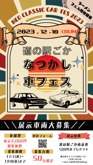 なつかし車フェス2023in道の駅ごか｜イベント掲示板｜ふらっとろ