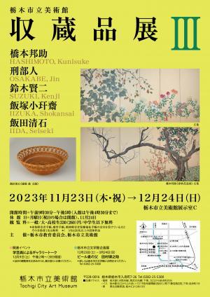 栃木市立美術館 収蔵品展Ⅲ｜イベント掲示板｜ふらっとろーかる