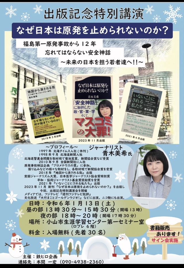 出版記念特別講演『なぜ日本は原発を止められないのか