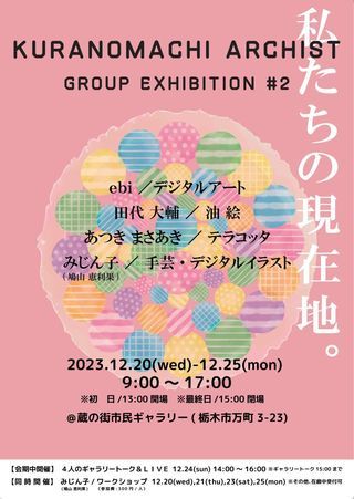 KURANOMACHI ARCHIST GROUP EXHIBITION #2 『私たちの現在地