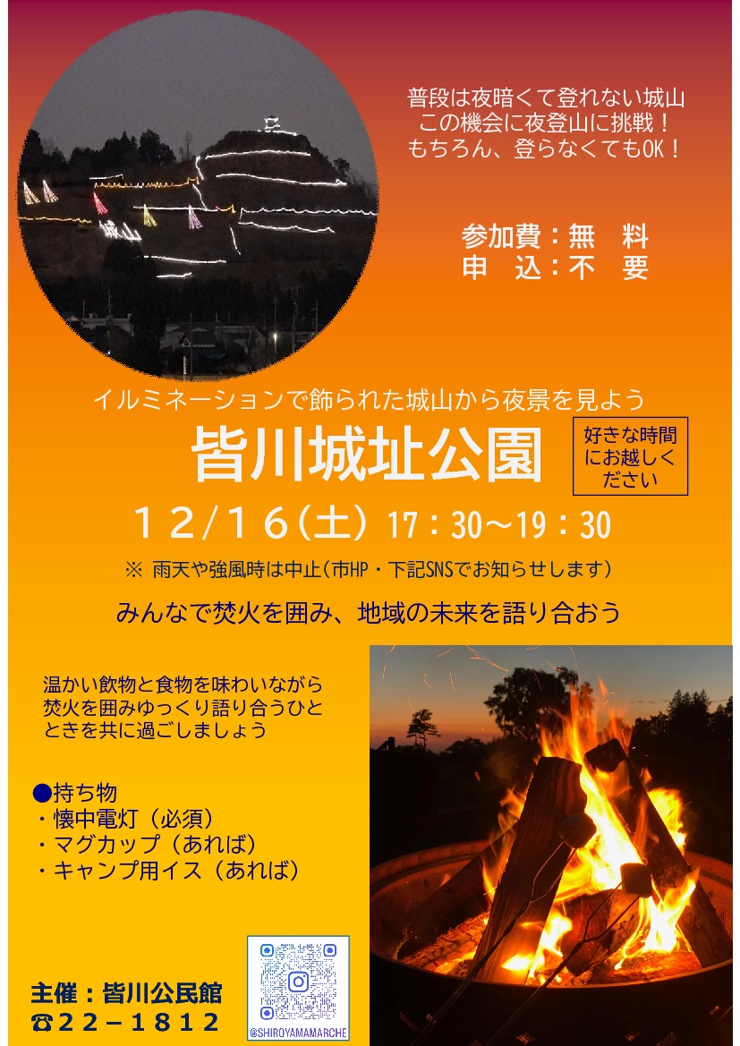 栃木市】城山でイルミネーション＋焚火を楽しもう｜イベント掲示板