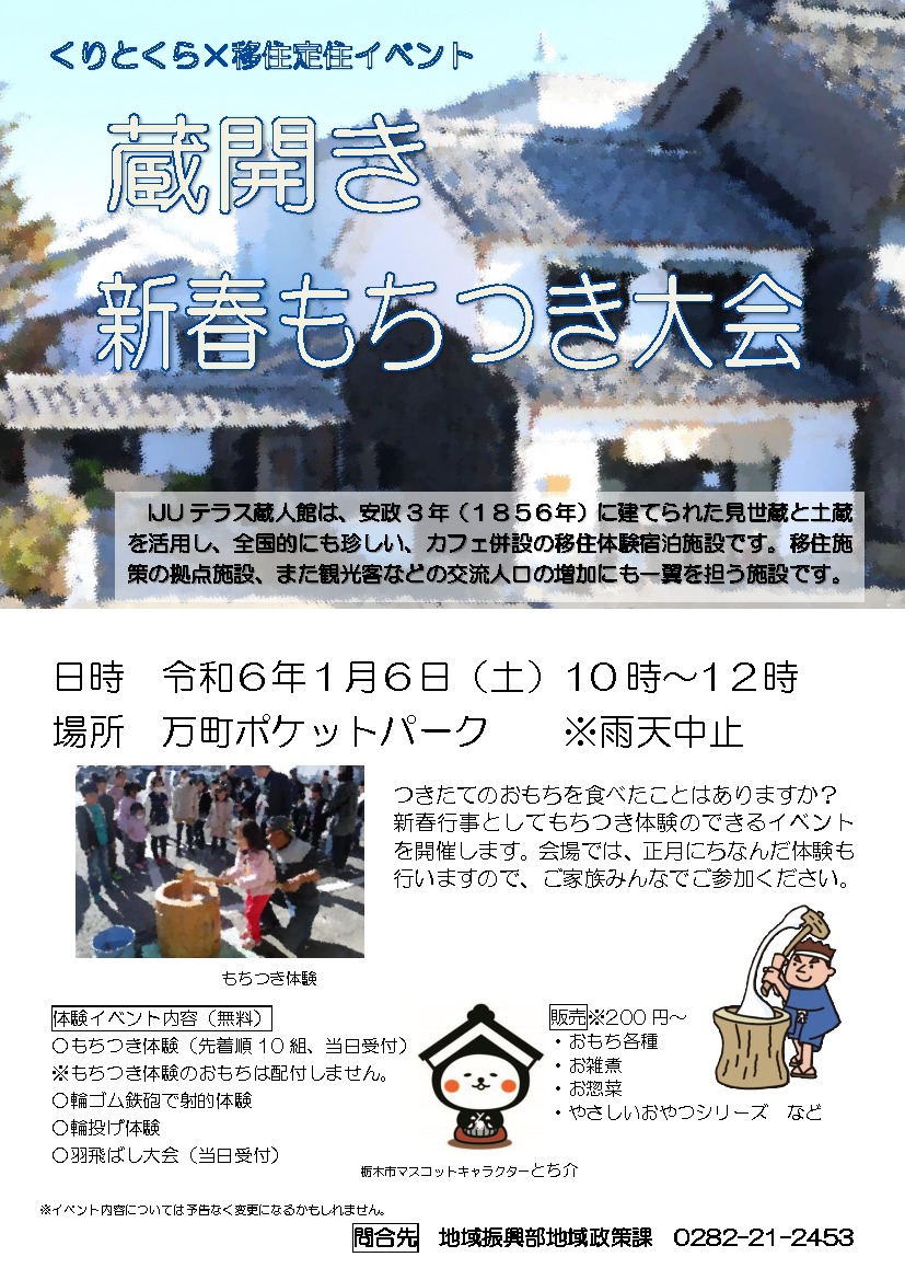 くりとくら×移住定住イベント『蔵開き 新春もちつき大会』｜イベント