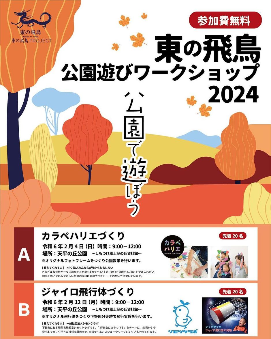 事前申込要】東の飛鳥公園遊びワークショップ2024｜イベント掲示板