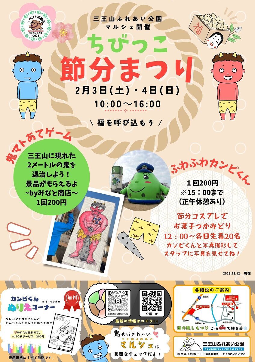 ちびっこ節分まつり｜イベント掲示板｜ふらっとろーかる