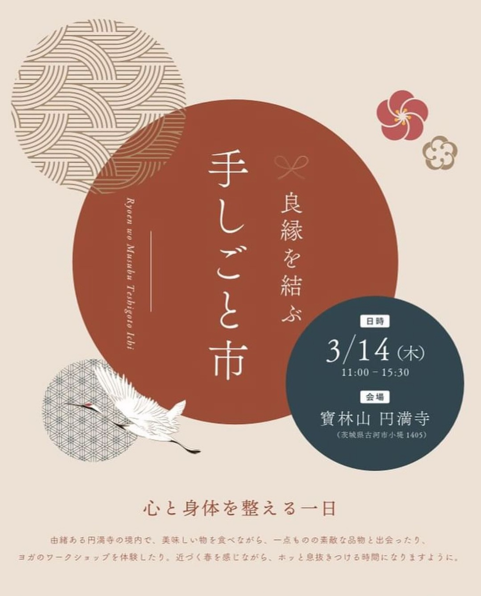 第1回 良縁を結ぶ手しごと市｜イベント掲示板｜ふらっとろーかる