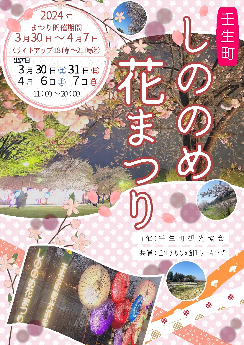 壬生町しののめ花まつり｜イベント掲示板｜ふらっとろーかる