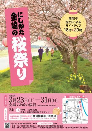 にしかた金崎の桜祭り｜イベント掲示板｜ふらっとろーかる