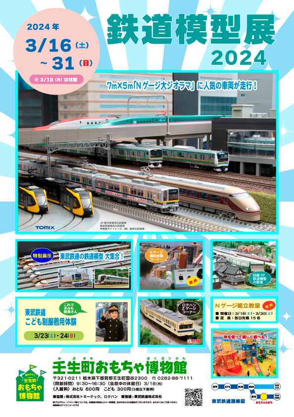 鉄道模型展 2024｜イベント掲示板｜ふらっとろーかる