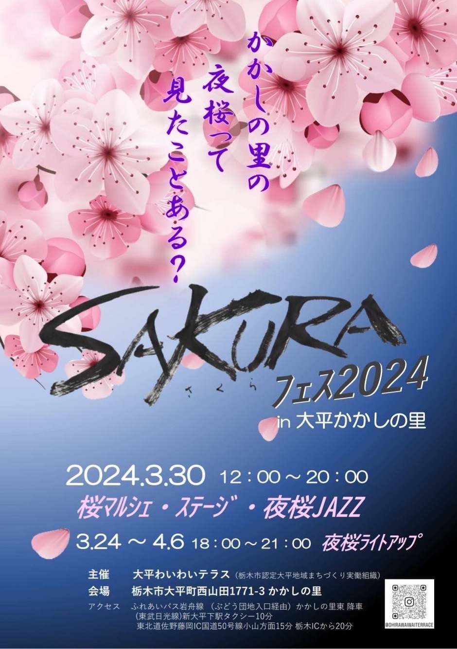 SAKURAフェス2024｜イベント掲示板｜ふらっとろーかる