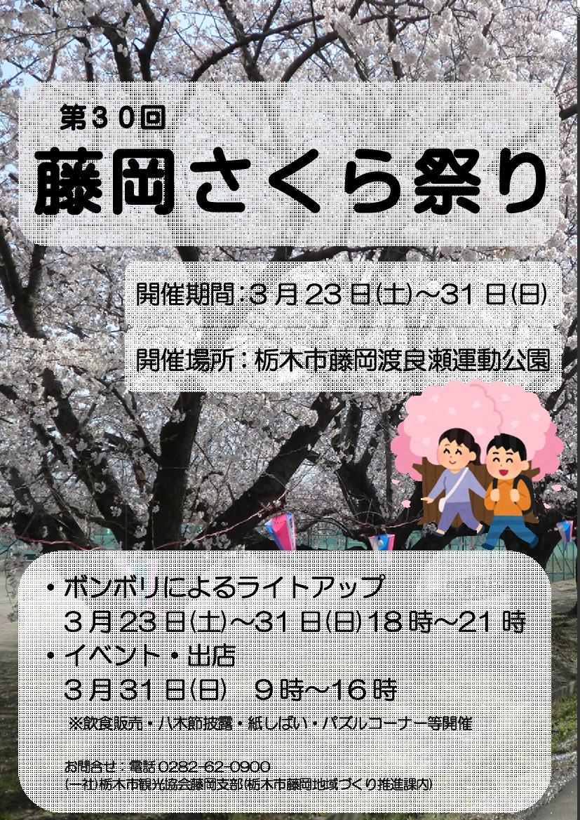 ライトアップ期間変更】第30回藤岡さくら祭り｜イベント掲示板｜ふらっとろーかる