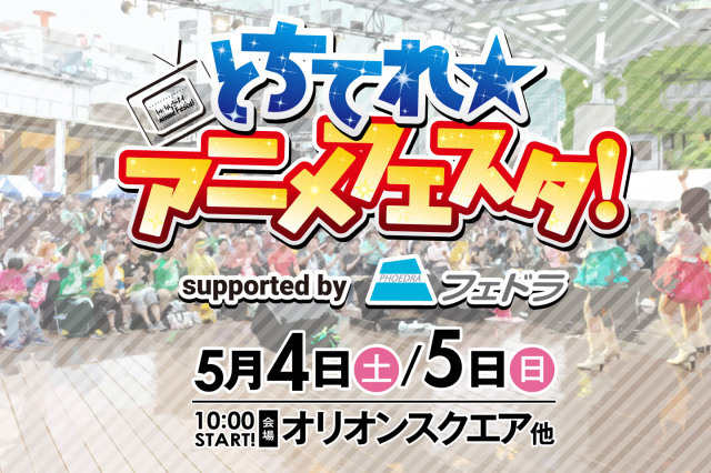 とちてれ アニメフェスタ2024 supported by フェドラ｜イベント掲示板｜ふらっとろーかる