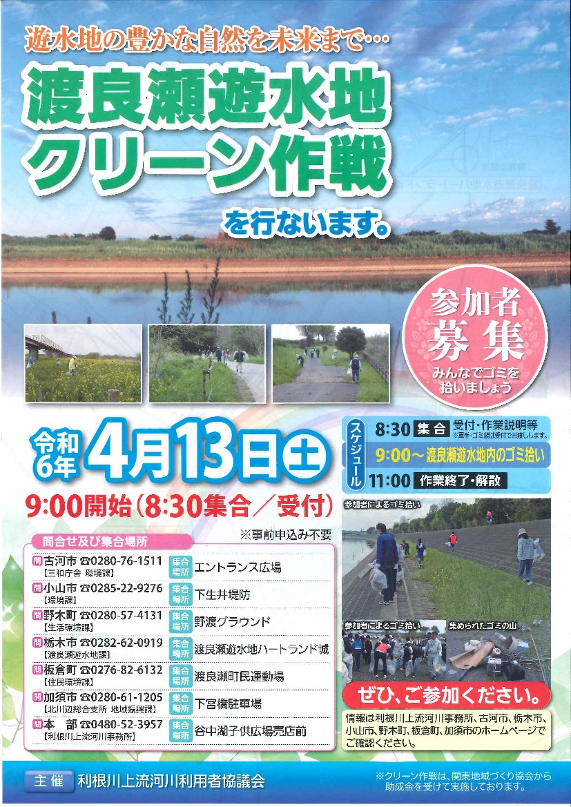 栃木市会場】令和6年度渡良瀬遊水地クリーン作戦｜イベント掲示板｜ふらっとろーかる