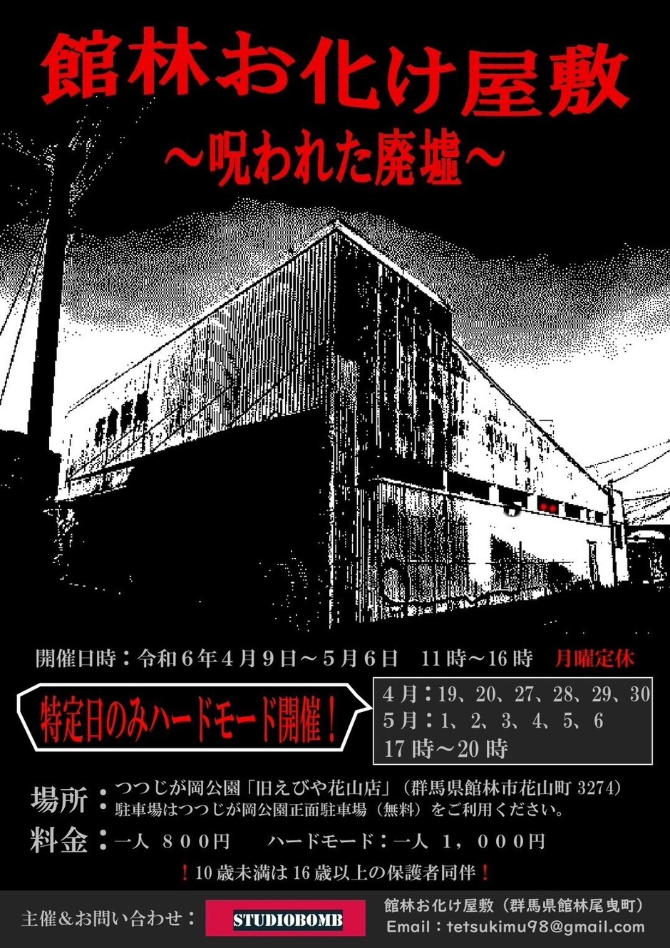 館林お化け屋敷～呪われた廃墟～｜イベント掲示板｜ふらっとろーかる