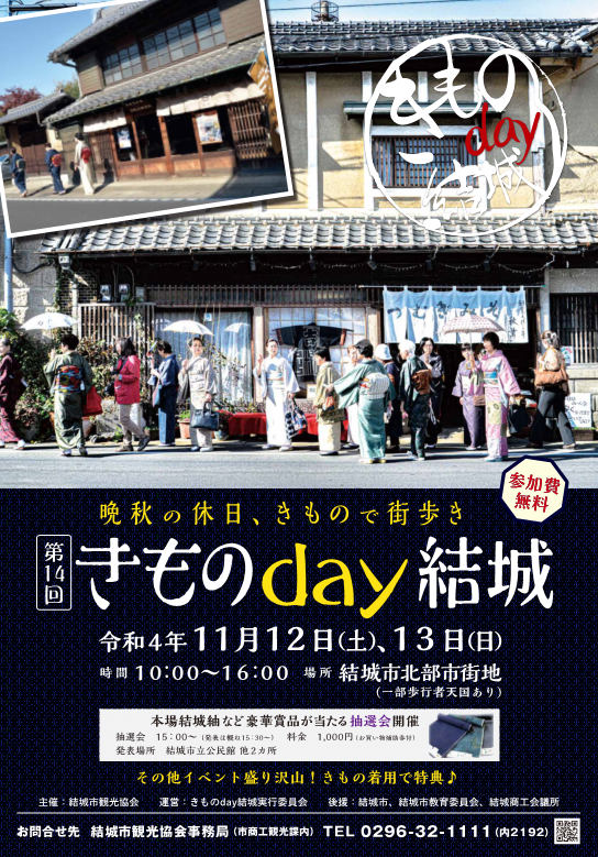 第14回 きものday結城｜イベント掲示板｜ふらっとろーかる