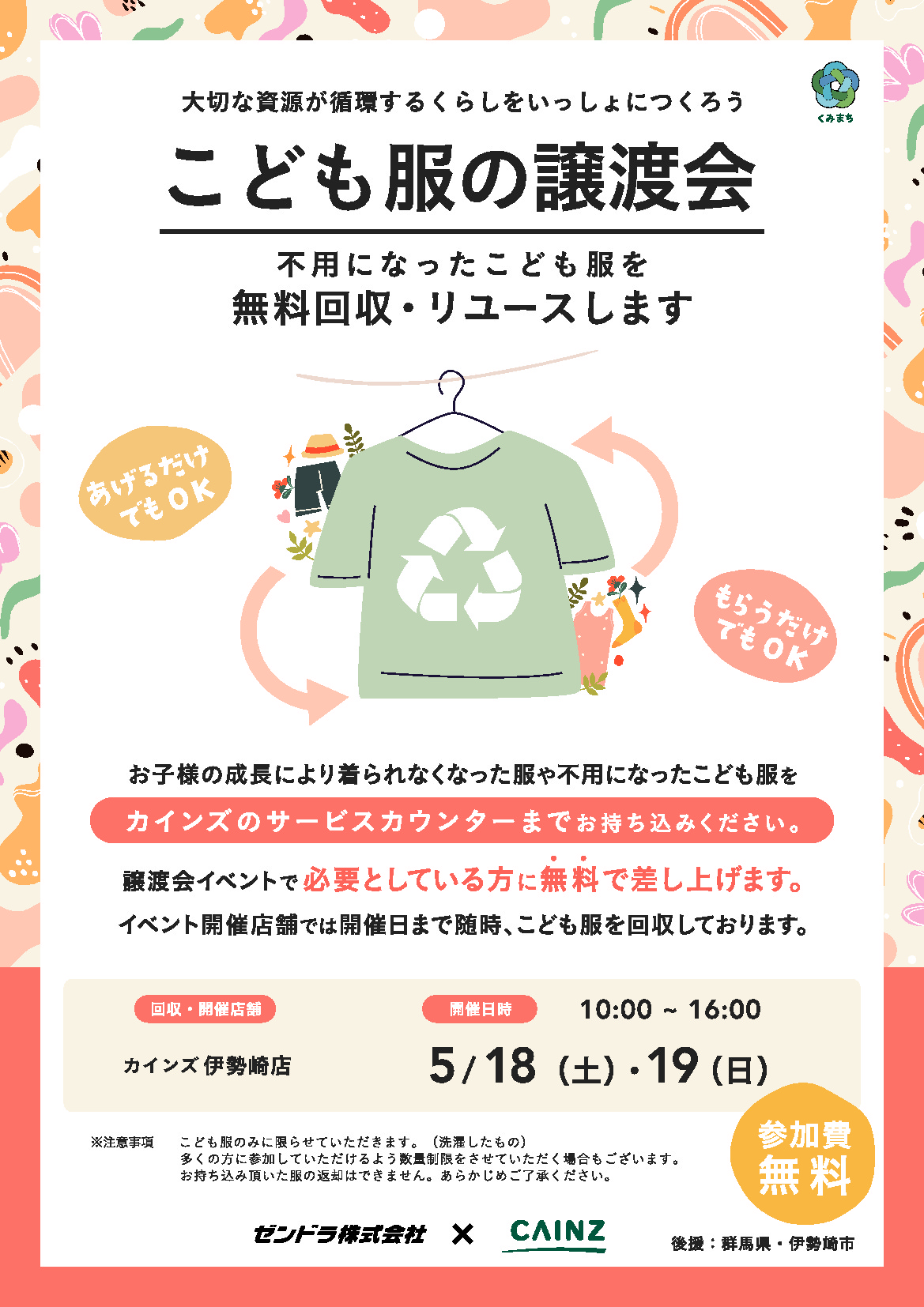 こども服の無料譲渡会＆無料回収【伊勢崎市開催】 ※2日間のイベントです｜イベント掲示板｜ふらっとろーかる