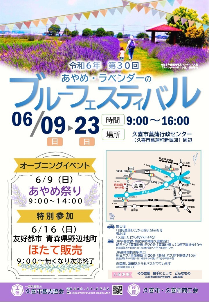 令和6年 第30回 あやめ・ラベンダーのブルーフェスティバル｜イベント掲示板｜ふらっとろーかる