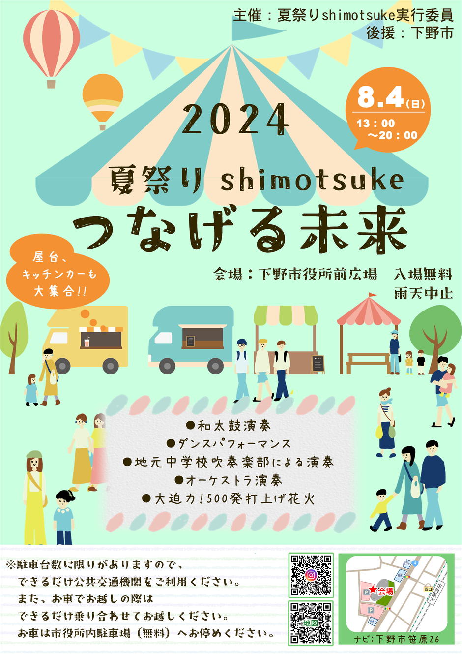 夏祭りshimotsuke ~つなげる未来~｜イベント掲示板｜ふらっとろーかる