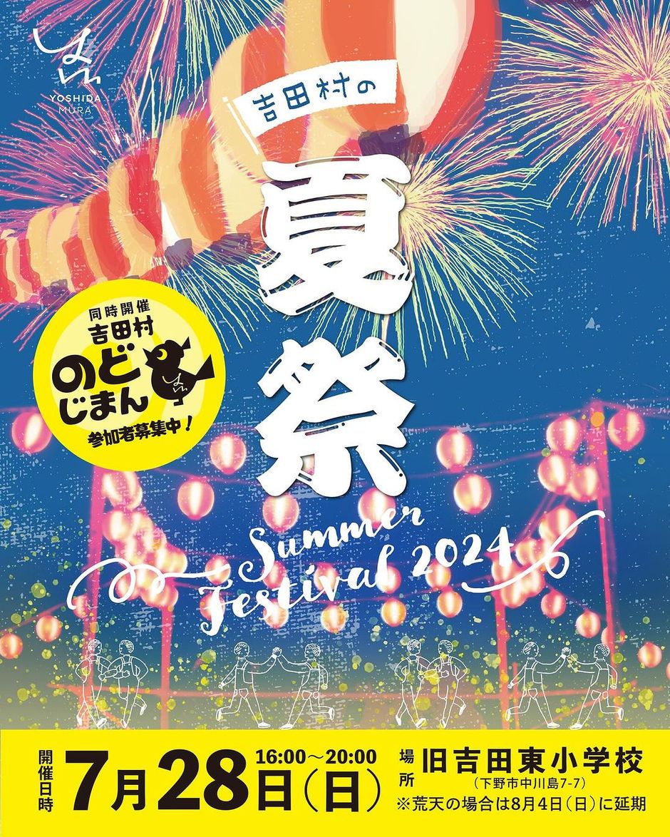 吉田村の夏祭2024｜イベント掲示板｜ふらっとろーかる