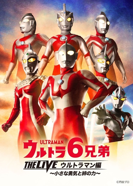 ウルトラ6兄弟 THE LIVE ウルトラマン編 ～小さな勇気と絆の力～｜イベント掲示板｜ふらっとろーかる