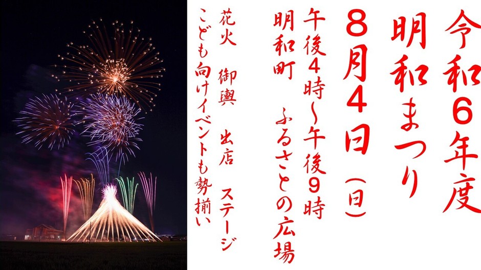 令和6年度明和まつり｜イベント掲示板｜ふらっとろーかる