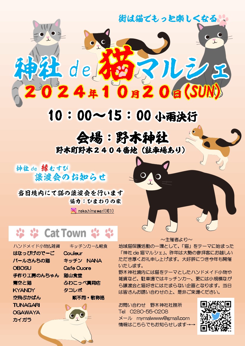 神社de猫マルシェ｜イベント掲示板｜ふらっとろーかる