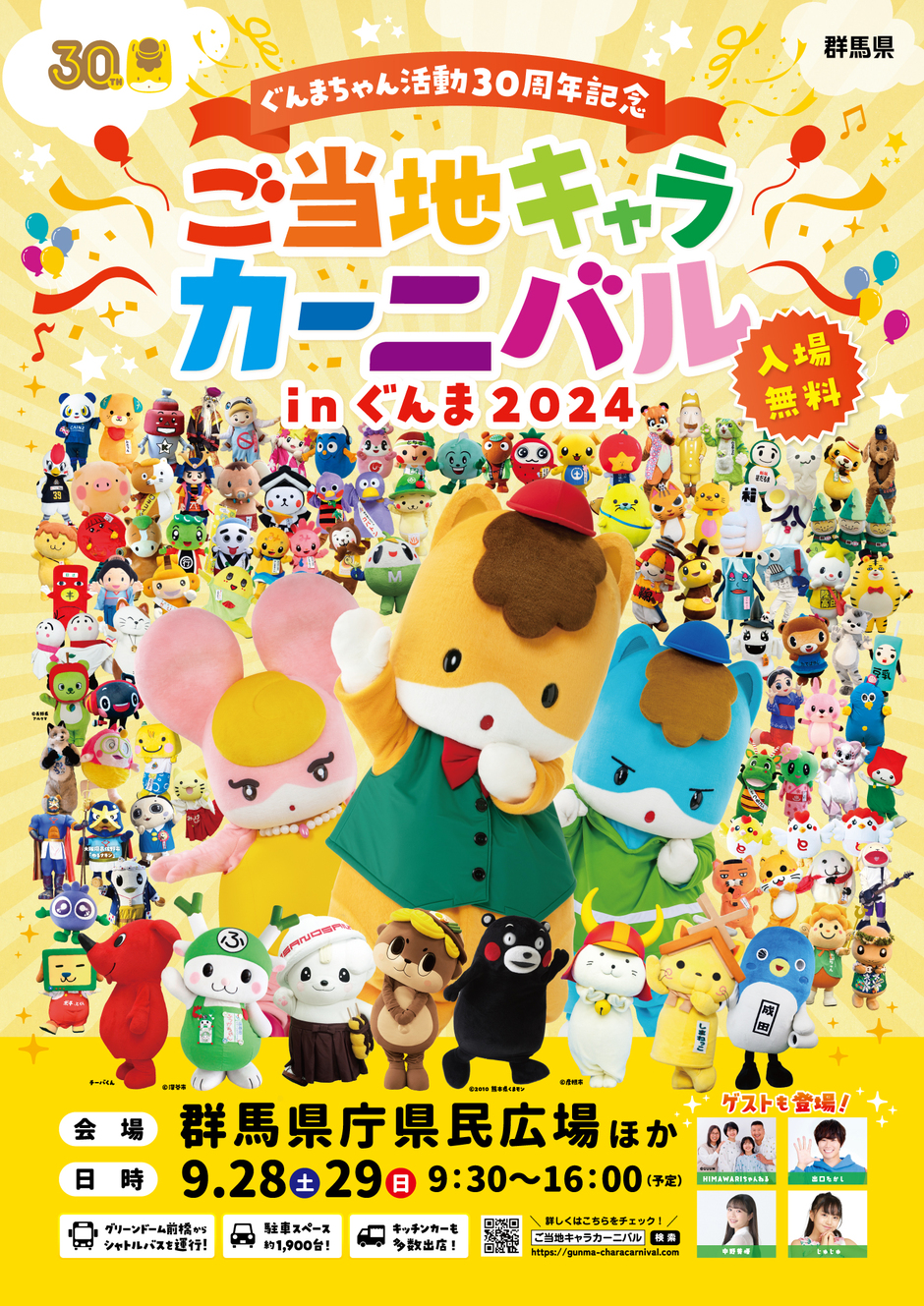 ぐんまちゃん活動30周年記念「ご当地キャラカーニバルinぐんま2024」｜イベント掲示板｜ふらっとろーかる