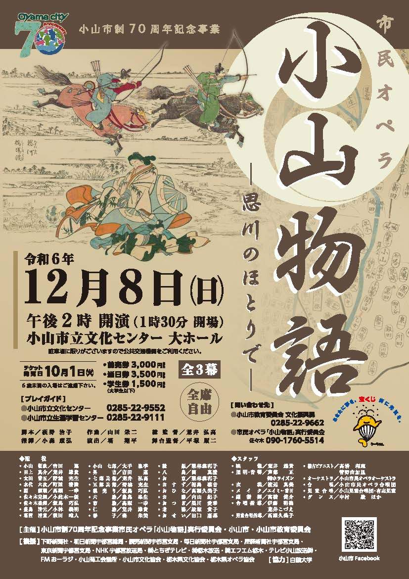 市制70周年記念事業 市民オペラ「小山物語」｜イベント掲示板｜ふらっとろーかる