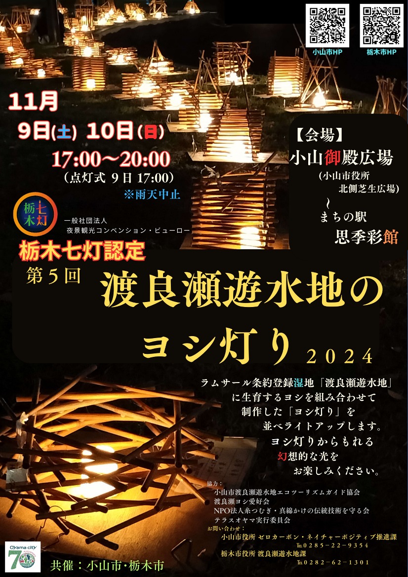 栃木市・小山市共催】渡良瀬遊水地のヨシ灯り2024｜イベント掲示板｜ふらっとろーかる