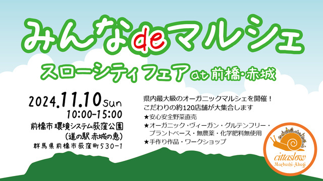 みんなdeマルシェ スローシティフェアat前橋・赤城｜イベント掲示板｜ふらっとろーかる