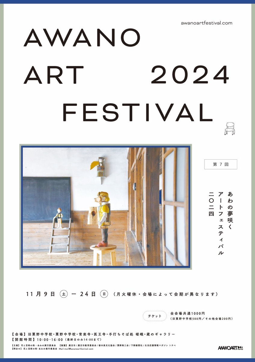 AWANO ART FESTIVAL 2024｜イベント掲示板｜ふらっとろーかる