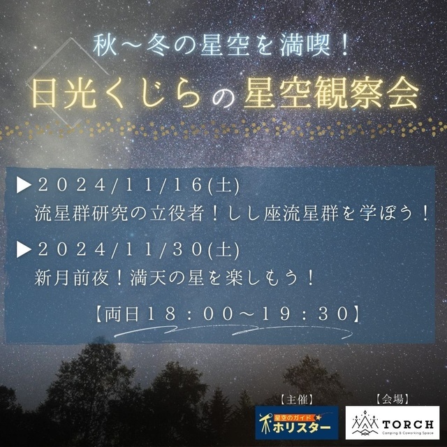 日光くじらの星空観察会－秋～冬の星空を満喫！－（事前申込制）｜イベント掲示板｜ふらっとろーかる