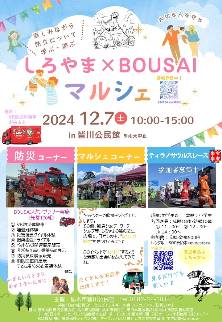 しろやま×BOUSAIマルシェ｜イベント掲示板｜ふらっとろーかる