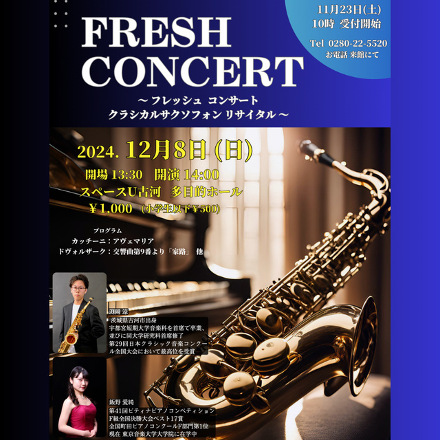 FRESH CONCERT~クラシカルサクソフォンリサイタル～（申込制）｜イベント掲示板｜ふらっとろーかる