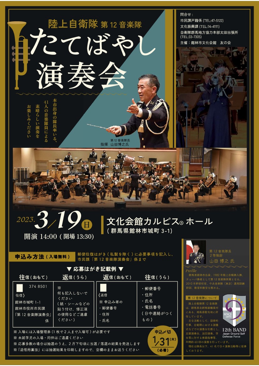 陸上自衛隊第12音楽隊 たてばやし演奏会 観覧者募集中(1月31日まで