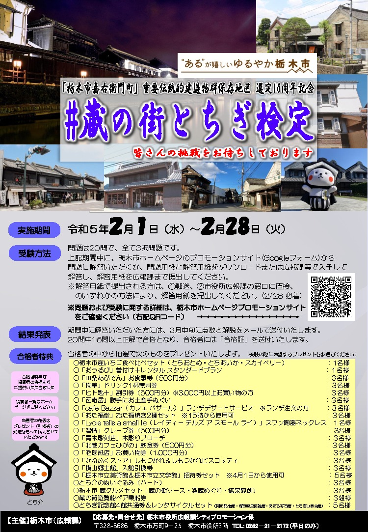 蔵の街とちぎ検定｜イベント掲示板｜ふらっとろーかる