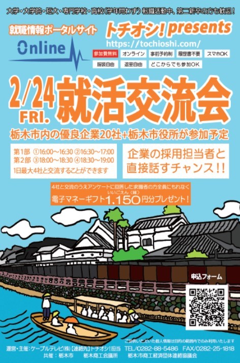 とちぎで働こう！2023プロジェクト『就活交流会』をオンライン