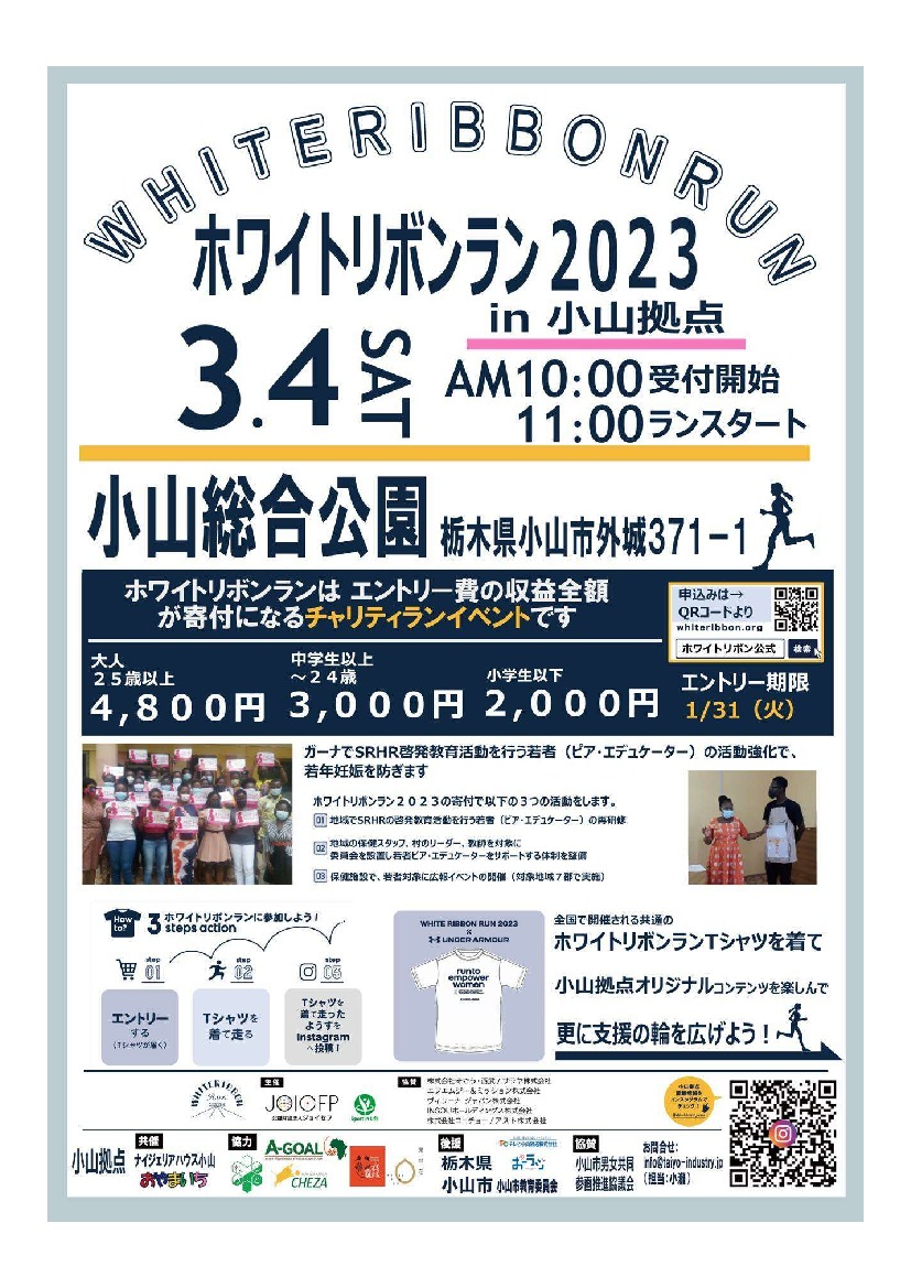 ホワイトリボンラン2023 in 小山拠点｜イベント掲示板｜ふらっとろ