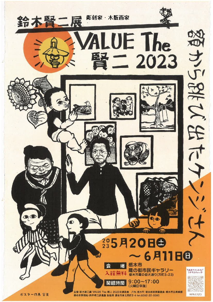 鈴木賢二展 VALUE The 賢二 2023｜イベント掲示板｜ふらっとろーかる